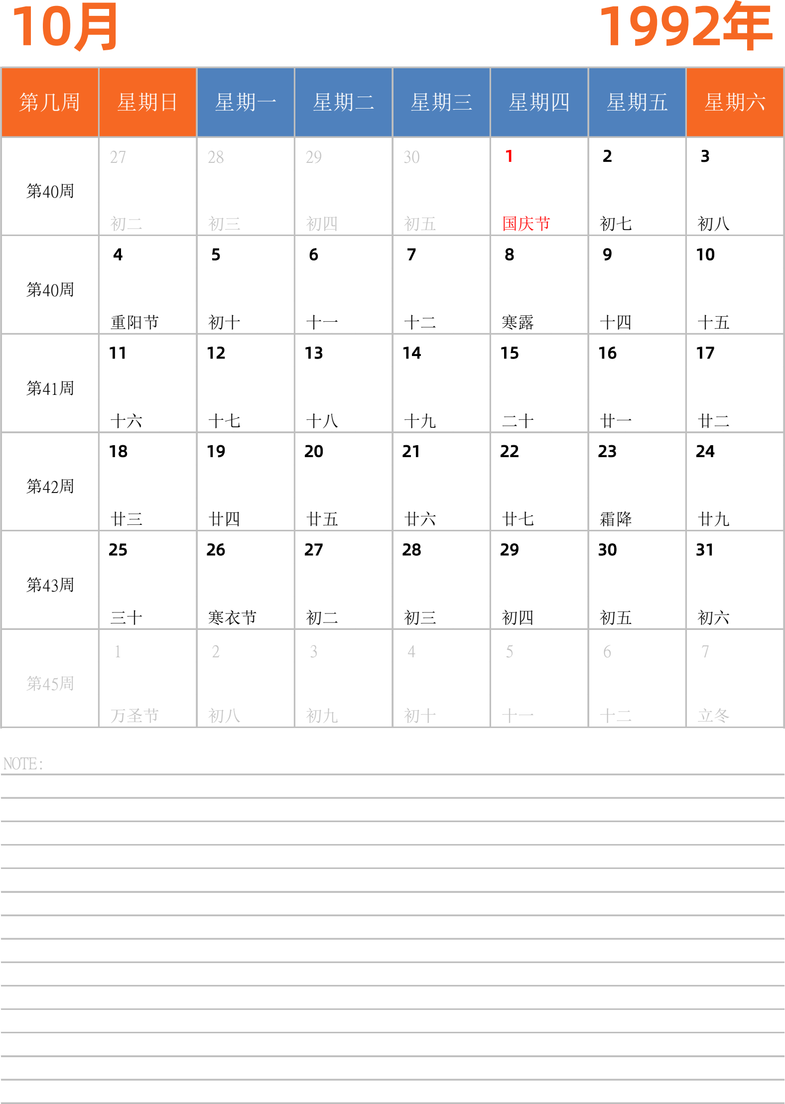 日历表1992年日历 中文版 纵向排版 周日开始 带周数 带节假日调休安排